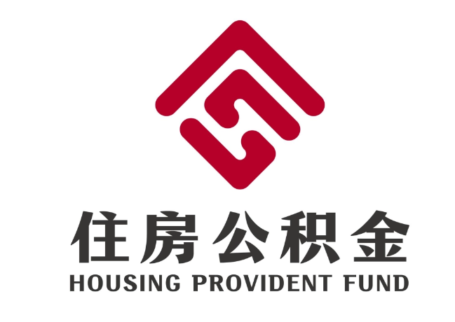 南岳住房公积金代提